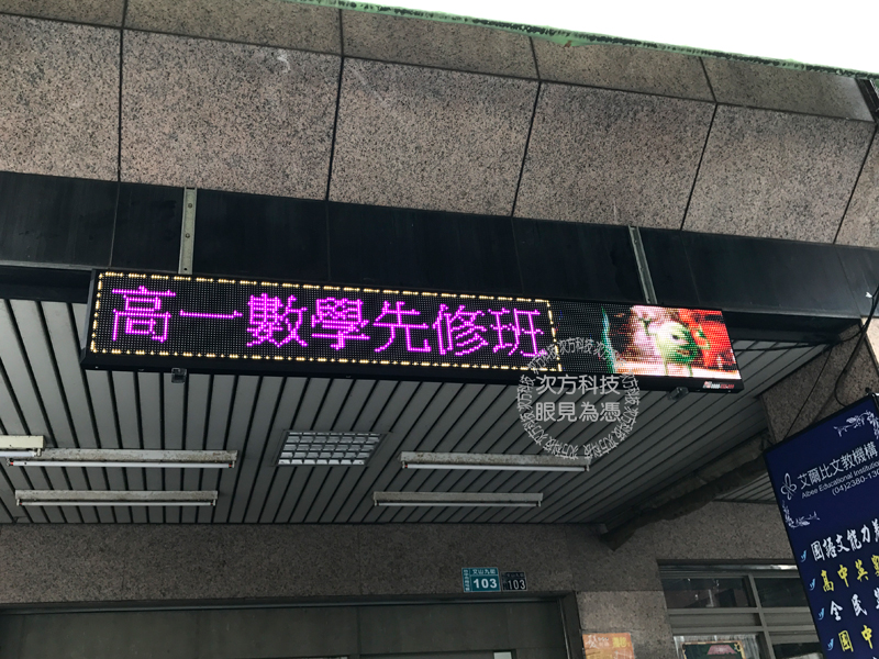 LED字幕機 台中 艾爾比補習班