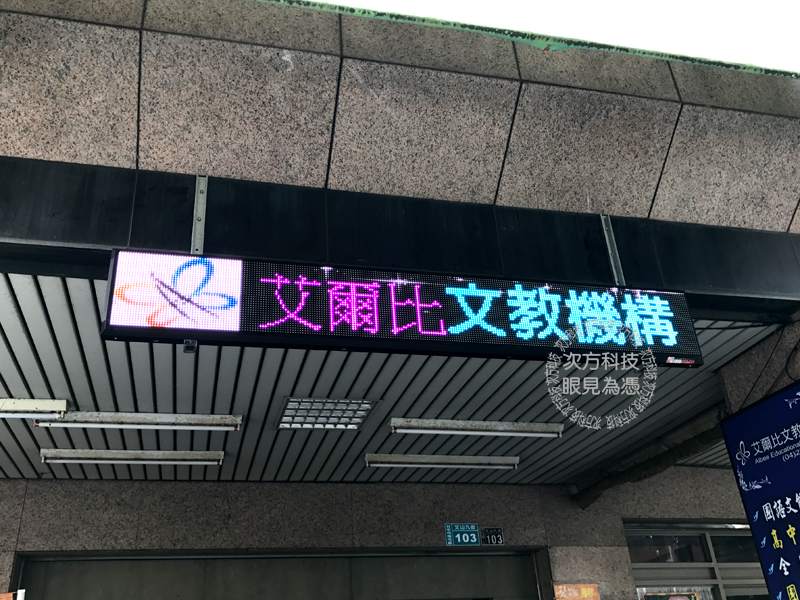 LED字幕機 台中 艾爾比補習班