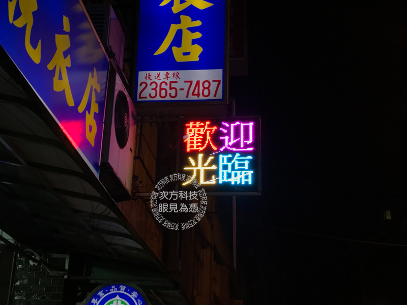 LED字幕機 台北 親親洗衣