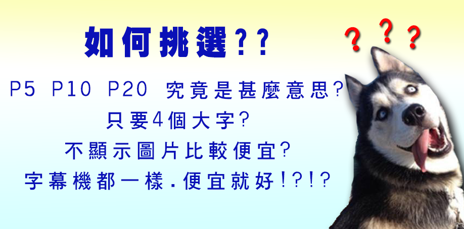 LED字幕機如何挑選?P5、P10、P20究竟是什麼意思?不要顯示圖片比較便宜?LED字幕機都一樣，便宜就好?