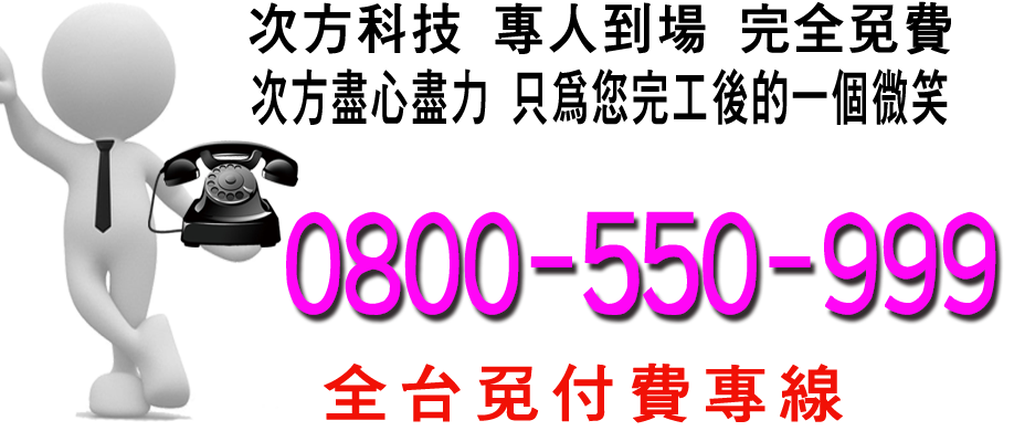 次方科技專人到場，完全免費，次方盡心盡力，只為您完工後的一個微笑